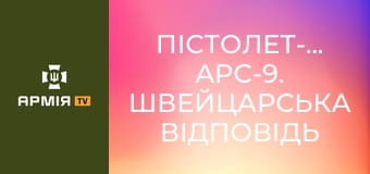 Пістолет-кулемет APC-9. Швейцарська відповідь німецькому MP5 || Forgotten weapons (Забута зброя).
