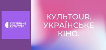 КульTour. Українське кіно.
