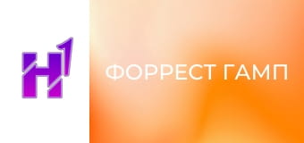 Кіно навиворіт. Як знімали фільм "Форрест Гамп".