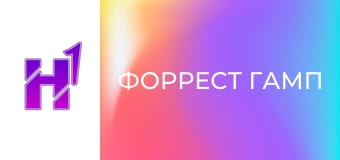 Кіно навиворіт. Як знімали фільм "Форрест Гамп".