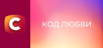 Х/ф "Код любви", 1-4 с.