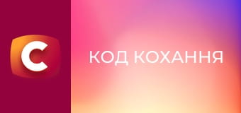 Х/ф "Код кохання", 1-4 с.