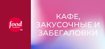 Кафе, закусочные и забегаловки S24E11 - Путешествие на Кубу
