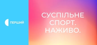 Суспільне Спорт. Наживо.