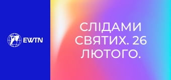 Слідами святих. 26 лютого. Св. Олександр Александрійський.