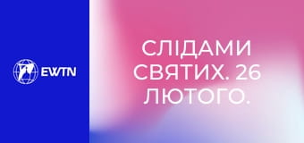 Слідами святих. 26 лютого. Св. Олександр Александрійський.