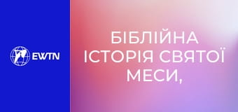 Біблійна історія Святої Меси, 4 еп. Мелхізедек. Чим його священство відрізняється від левітів.