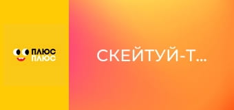 Скейтуй-танцюй