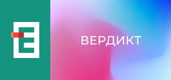Вердикт