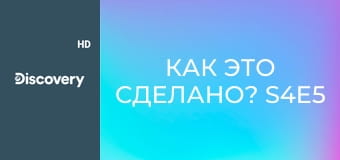 Как это сделано? S4E5 - Черный ящик/Паровая турбина/Гоночный автомобиль