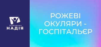 Рожеві окуляри - Госпітальєр
