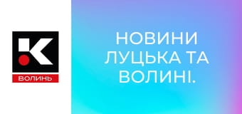 Новини Луцька та Волині.