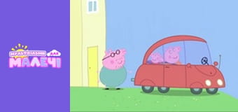 Свинка Пеппа. Cерія 11