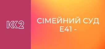 Сімейний суд E41 - Співачка