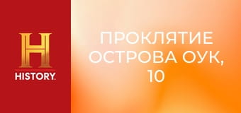 Проклятие острова Оук, 10 сезон, 5 эп. Дело герцога.