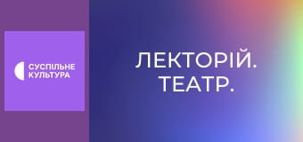 Лекторій. Театр.