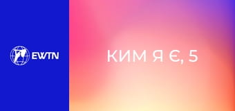 Ким я є, 5 еп. Ким я є родом з дитинства.