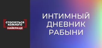 Интимный дневник рабыни