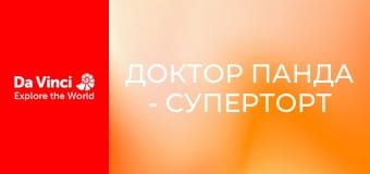 Доктор Панда - Суперторт