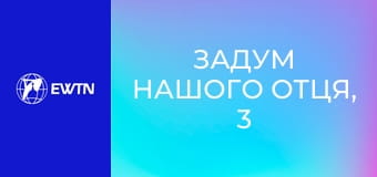 Задум нашого Отця, 3 еп. Період патріархів.