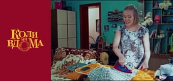 Когда мы дома - Сезон 1 Серия 23