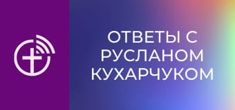 "Ответы с Русланом Кухарчуком".