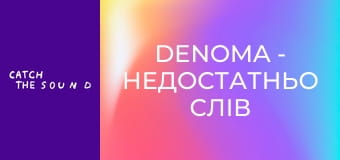 DENOMA - недостатньо слів