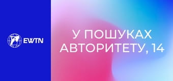 У пошуках Авторитету, 14 еп. Серце як поле битви.