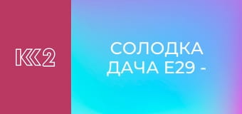 Солодка дача E29 - Дріжджові млинці з повидлом