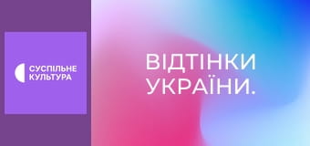 Відтінки України.