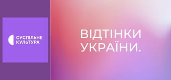 Відтінки України.