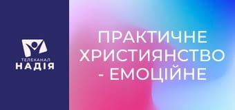 Практичне християнство - Емоційне здоровʼя