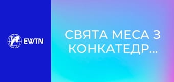 Свята Меса з Конкатедрального собору св. Олександра в Києві. Пряма трансляція.