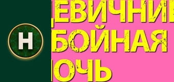 Бентежна ніч