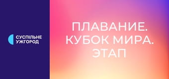 Плавание. Кубок мира. Этап 1 в Кармеле, США. День 3.