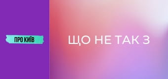 Що не так з Позняками? Таємниче село, яке стало величезним масивом.