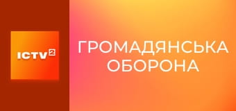 "Громадянська оборона".