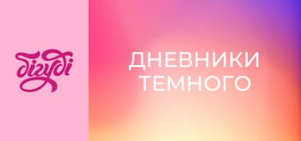 Т/с "Дневники Темного", 37 с.