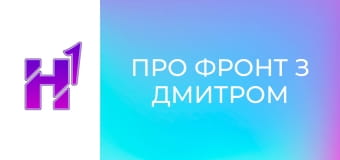 Про фронт з Дмитром Костюком.