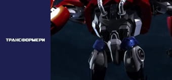 Трансформеры Сезон 1 Эпизод 11