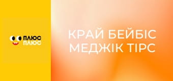 Край бейбіс меджік тірс