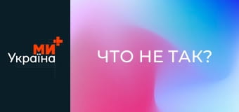 Что не так?