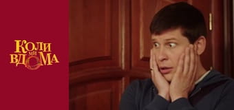 Когда мы дома - Сезон 2 Серия 4 Когда мы дома - Сезон 2 Серия 4