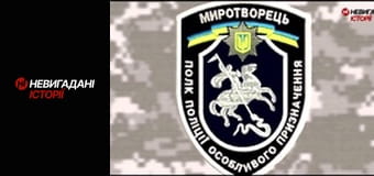 Невигадані історії. Миротворець.