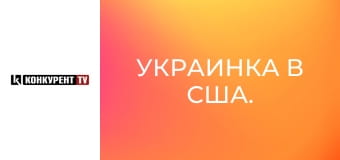 Украинка в США.
