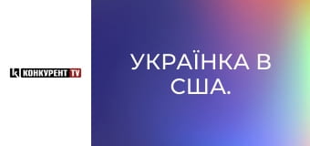 Українка в США.