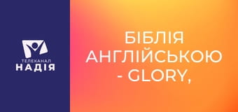 Біблія англійською - Glory, fame — слава