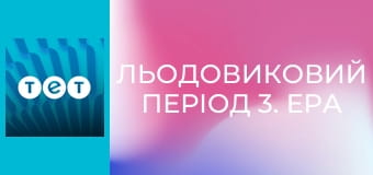Льодовиковий період 3. Ера динозаврів