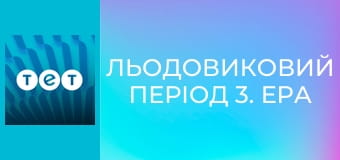 Льодовиковий період 3. Ера динозаврів
