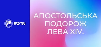 Апостольська подорож Лева XIV. Екуменічна та Площі Мучеників у Бейруті. Пряма трансляція.